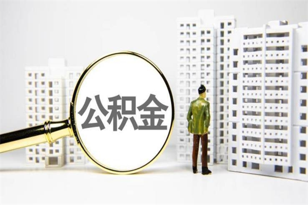 贺州离职怎样取住房公积金（离职后怎样取公积金）