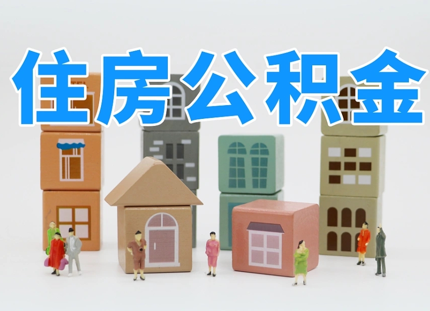 贺州离职怎样取住房公积金（离职后怎样取公积金）