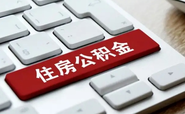 贺州封存公积金提出（封存公积金提取有什么影响吗）